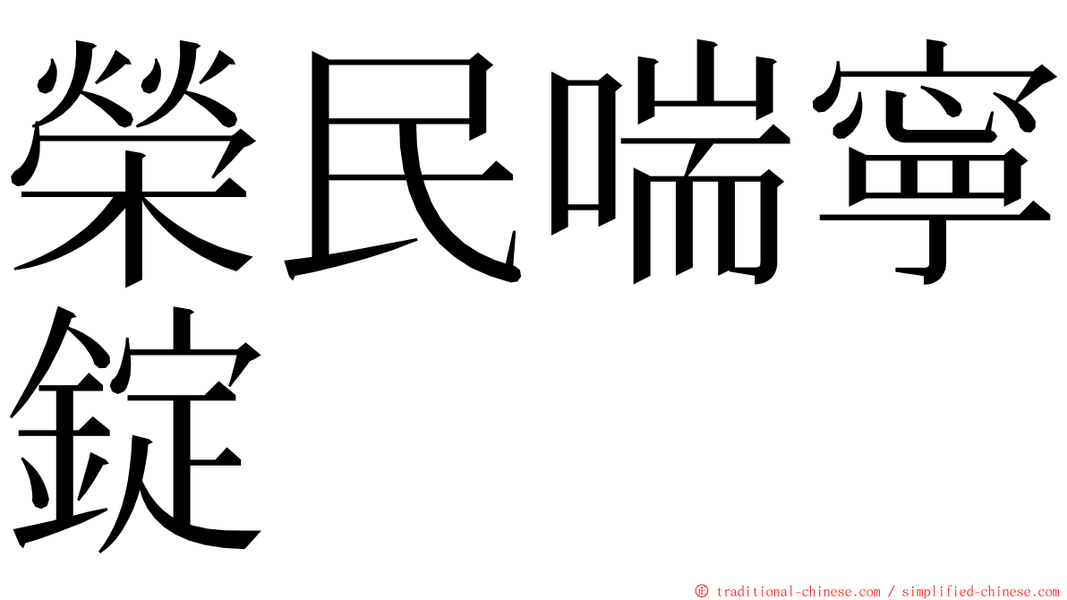 榮民喘寧錠 ming font