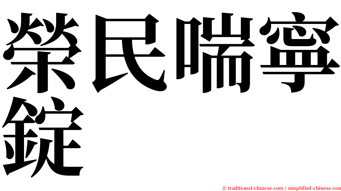榮民喘寧錠 serif font