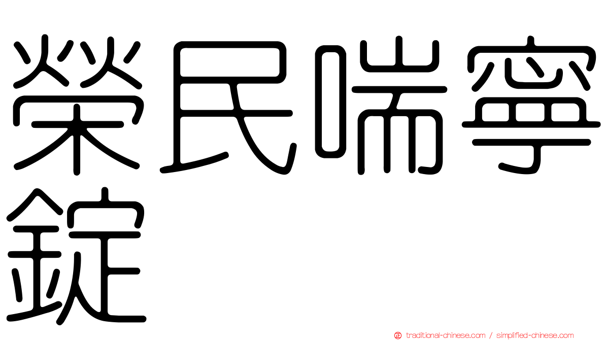 榮民喘寧錠