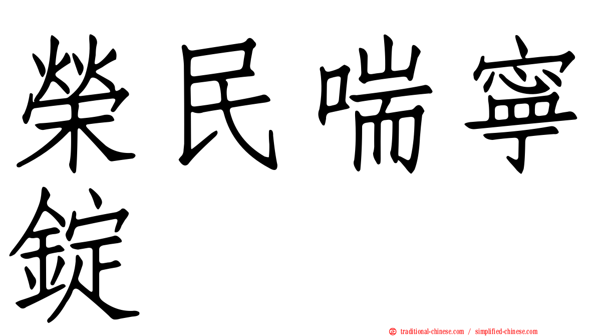 榮民喘寧錠