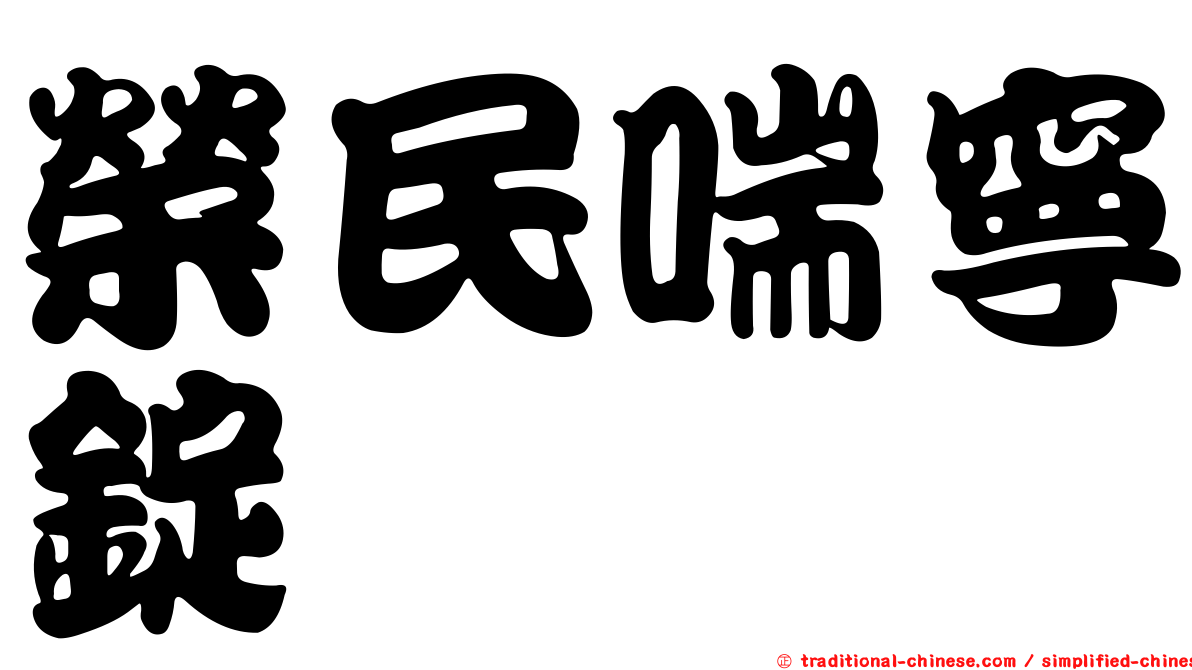 榮民喘寧錠