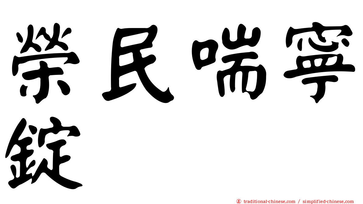 榮民喘寧錠