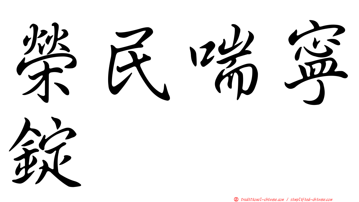 榮民喘寧錠