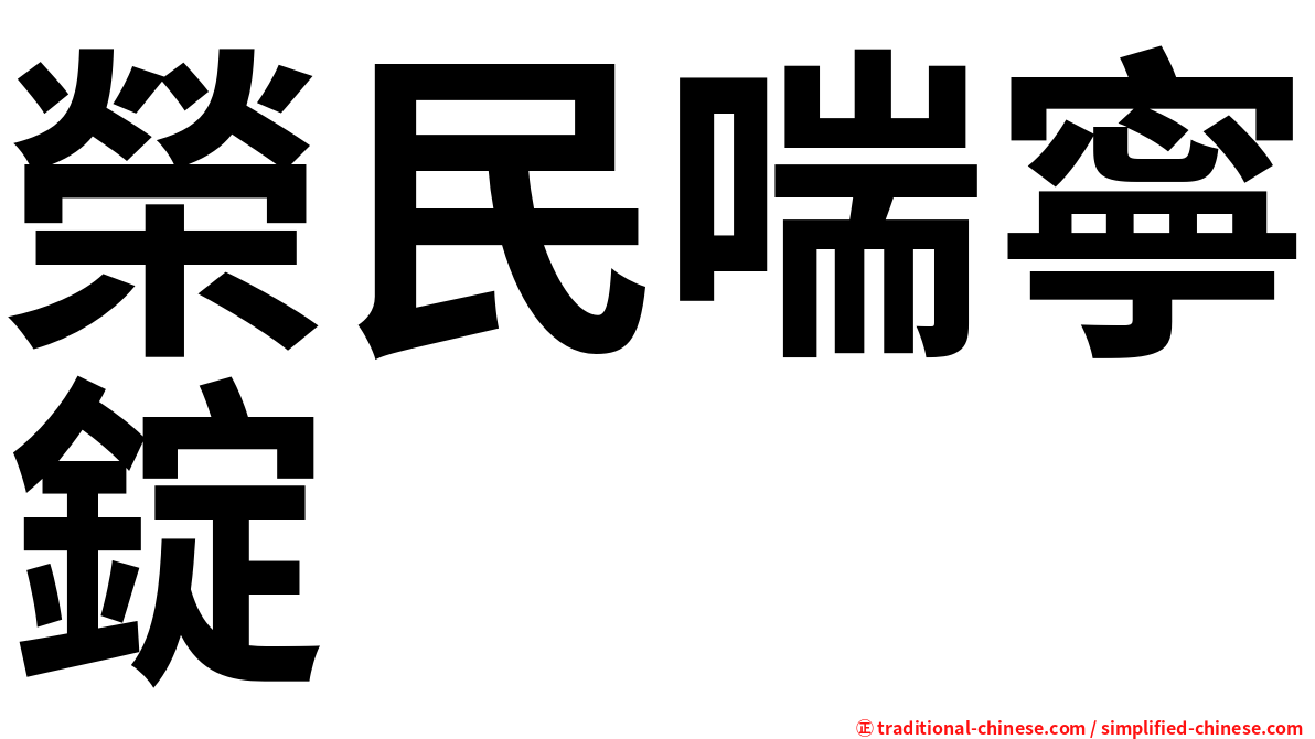 榮民喘寧錠