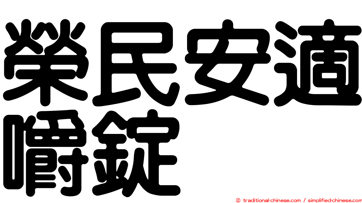 榮民安適嚼錠
