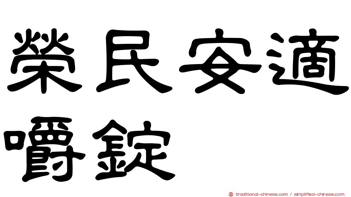 榮民安適嚼錠
