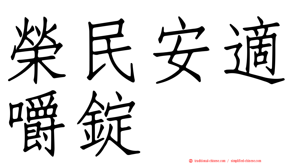 榮民安適嚼錠