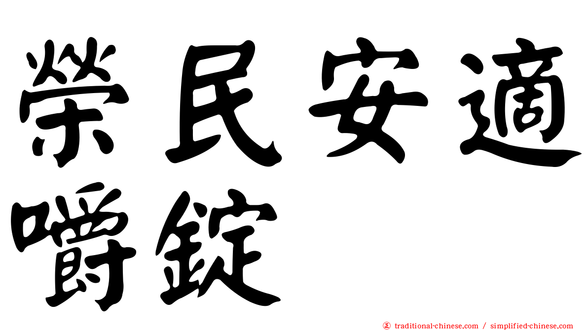 榮民安適嚼錠