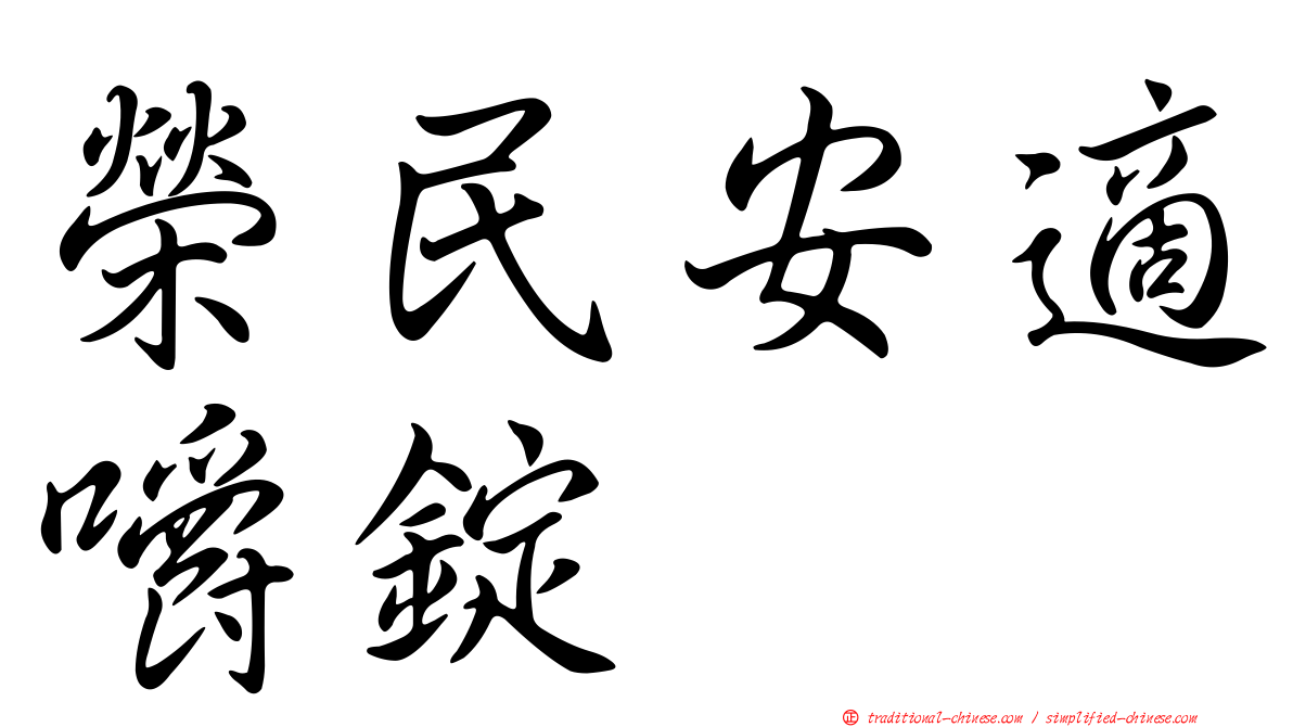 榮民安適嚼錠
