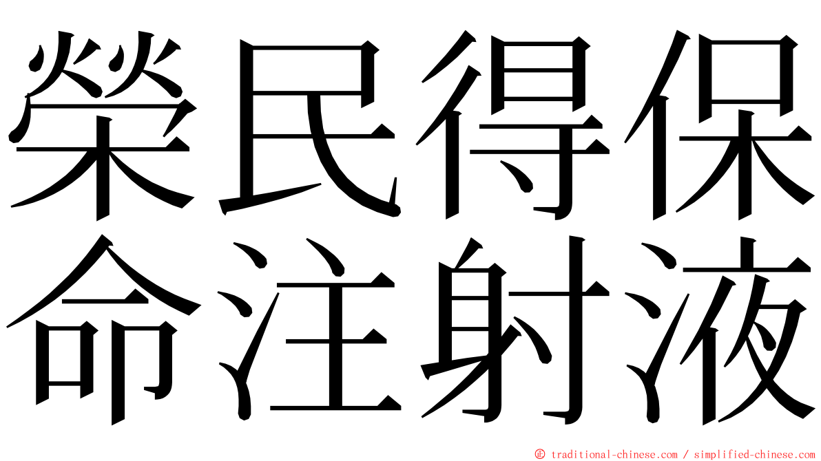 榮民得保命注射液 ming font