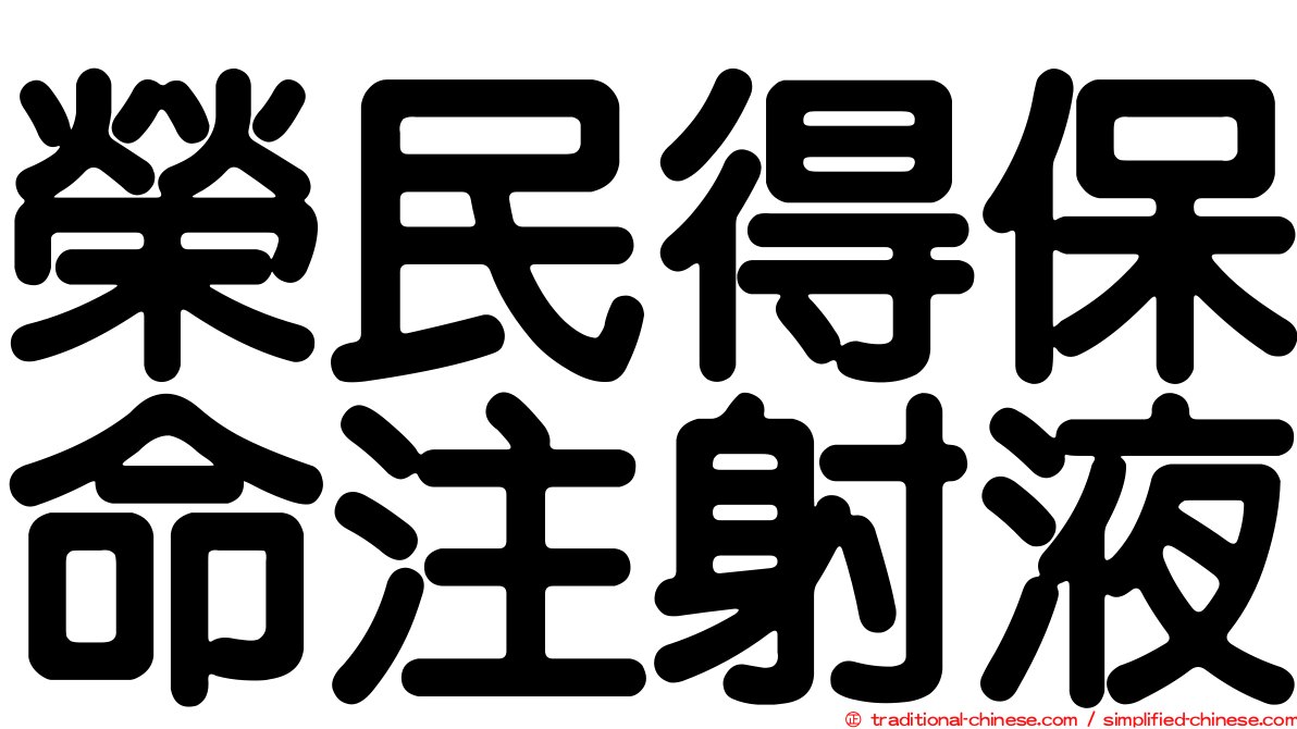 榮民得保命注射液