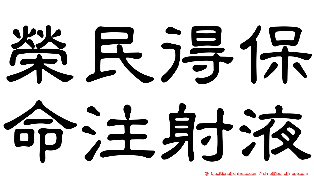 榮民得保命注射液