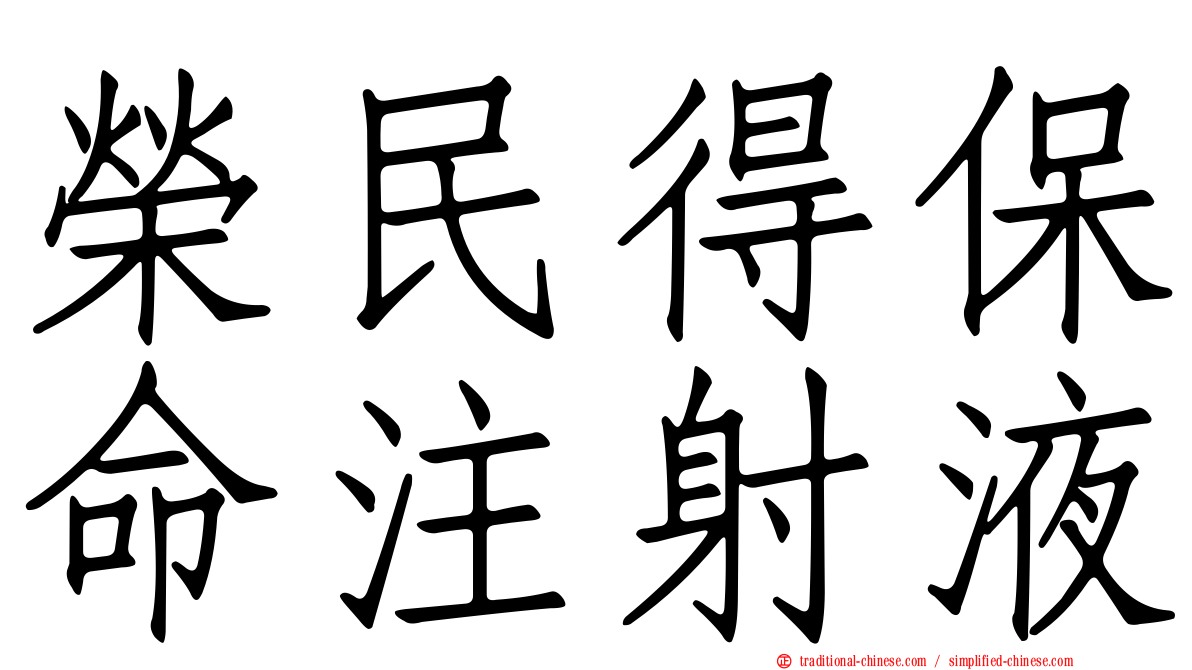 榮民得保命注射液