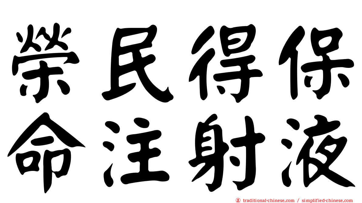 榮民得保命注射液