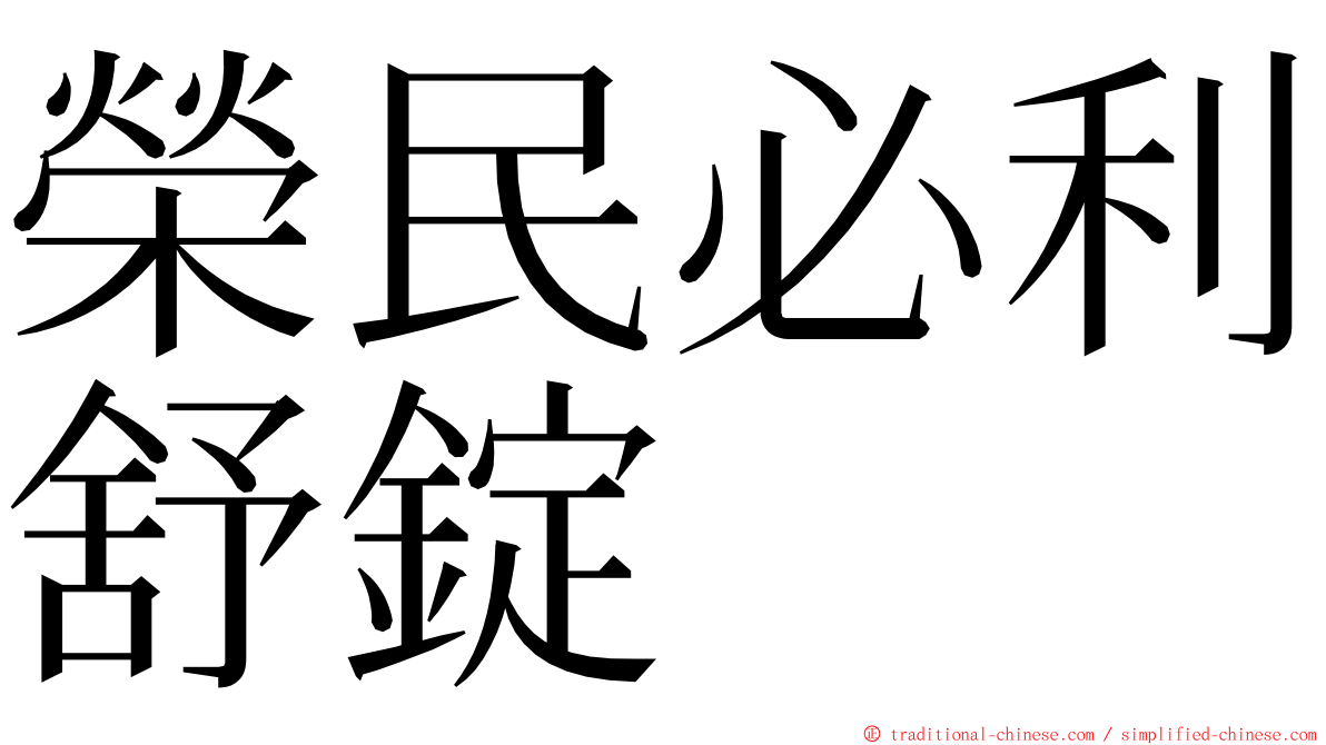 榮民必利舒錠 ming font