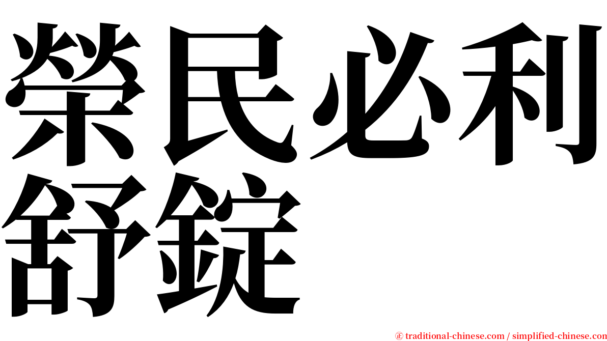 榮民必利舒錠 serif font