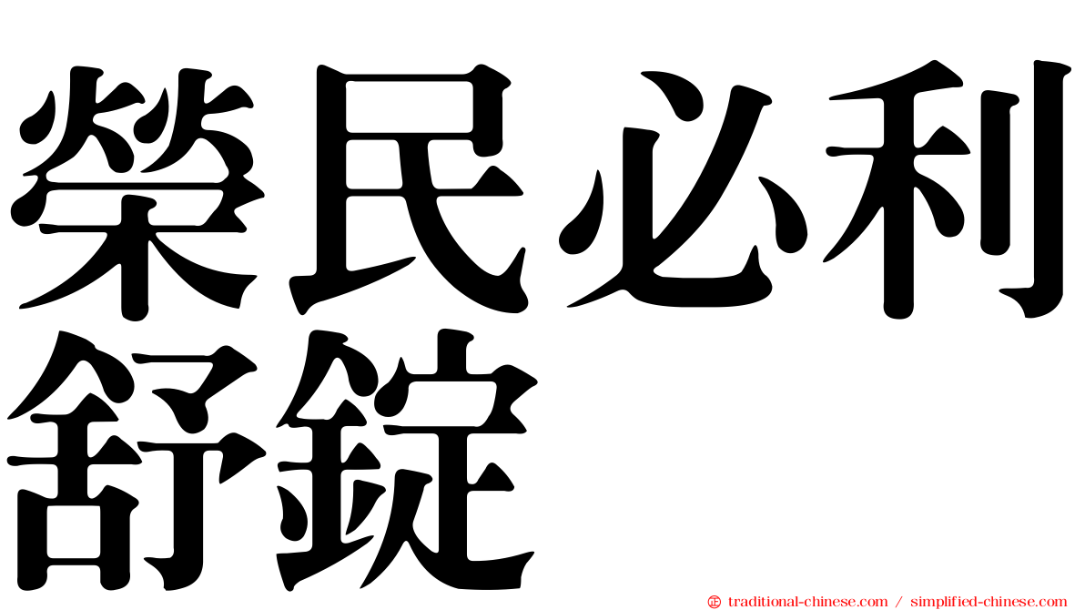 榮民必利舒錠