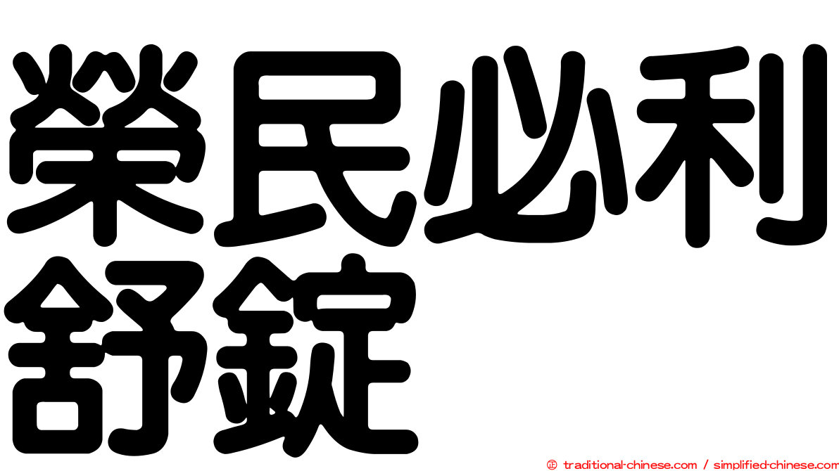 榮民必利舒錠