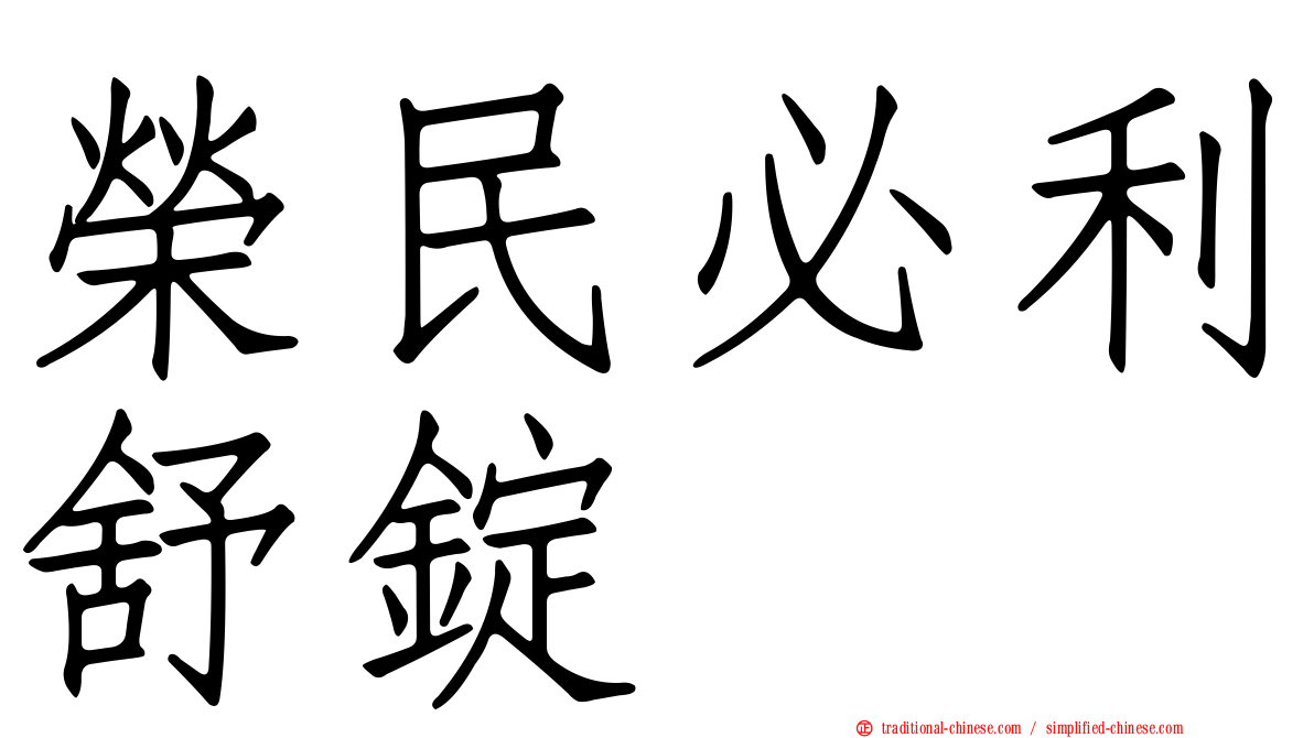 榮民必利舒錠