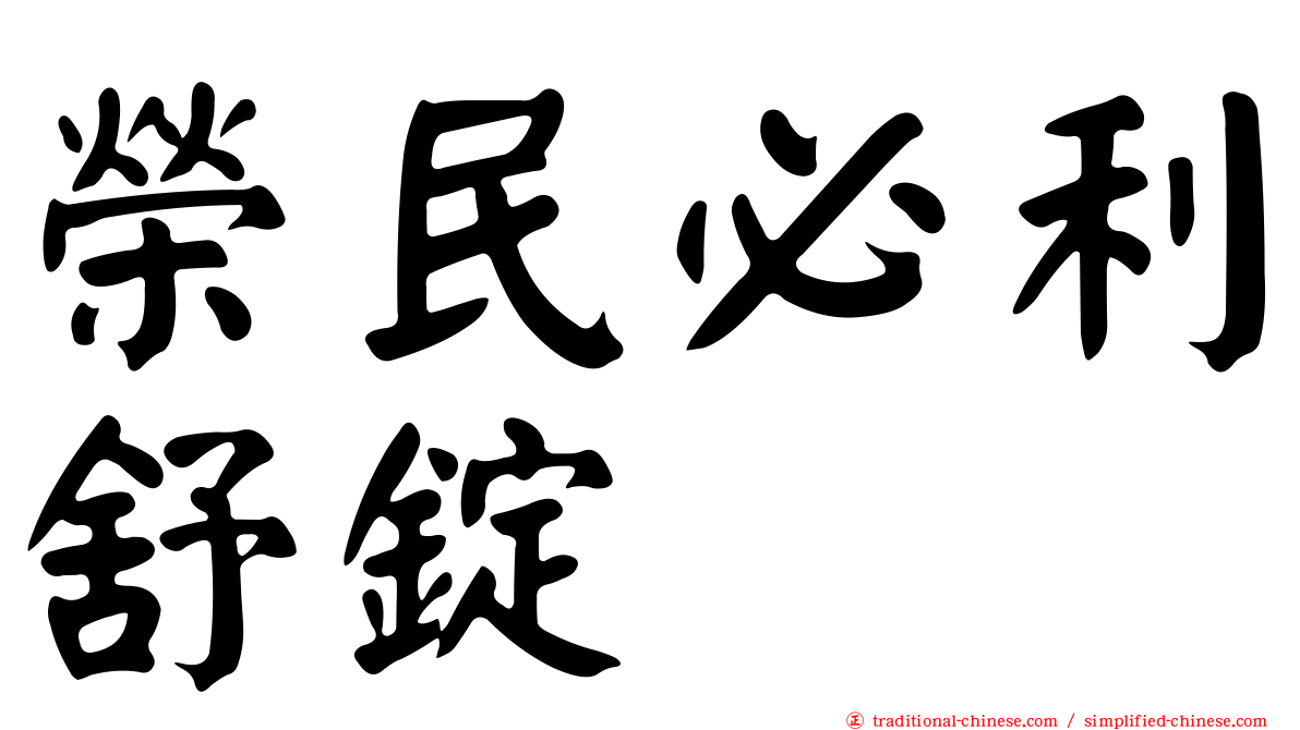 榮民必利舒錠