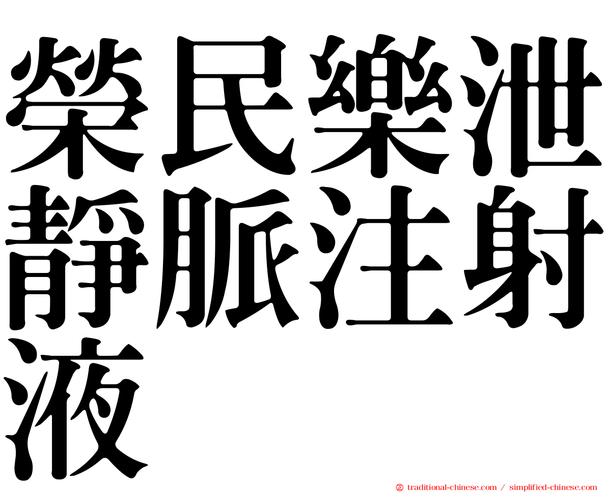 榮民樂泄靜脈注射液