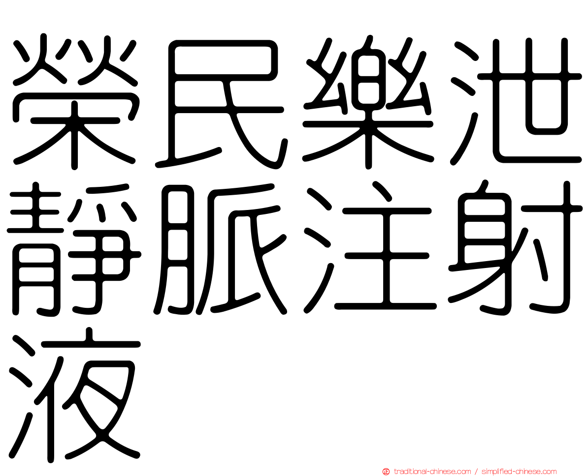 榮民樂泄靜脈注射液