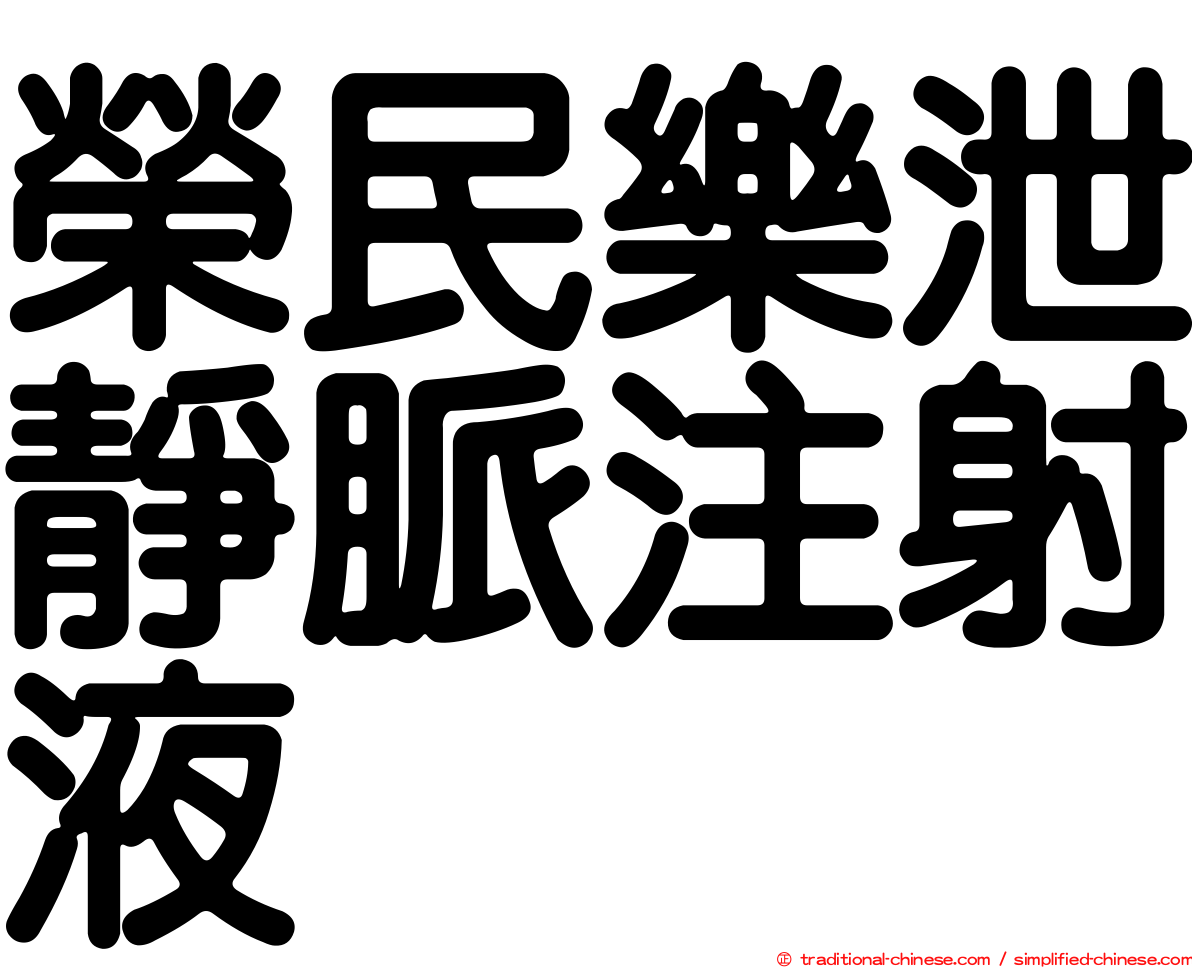 榮民樂泄靜脈注射液