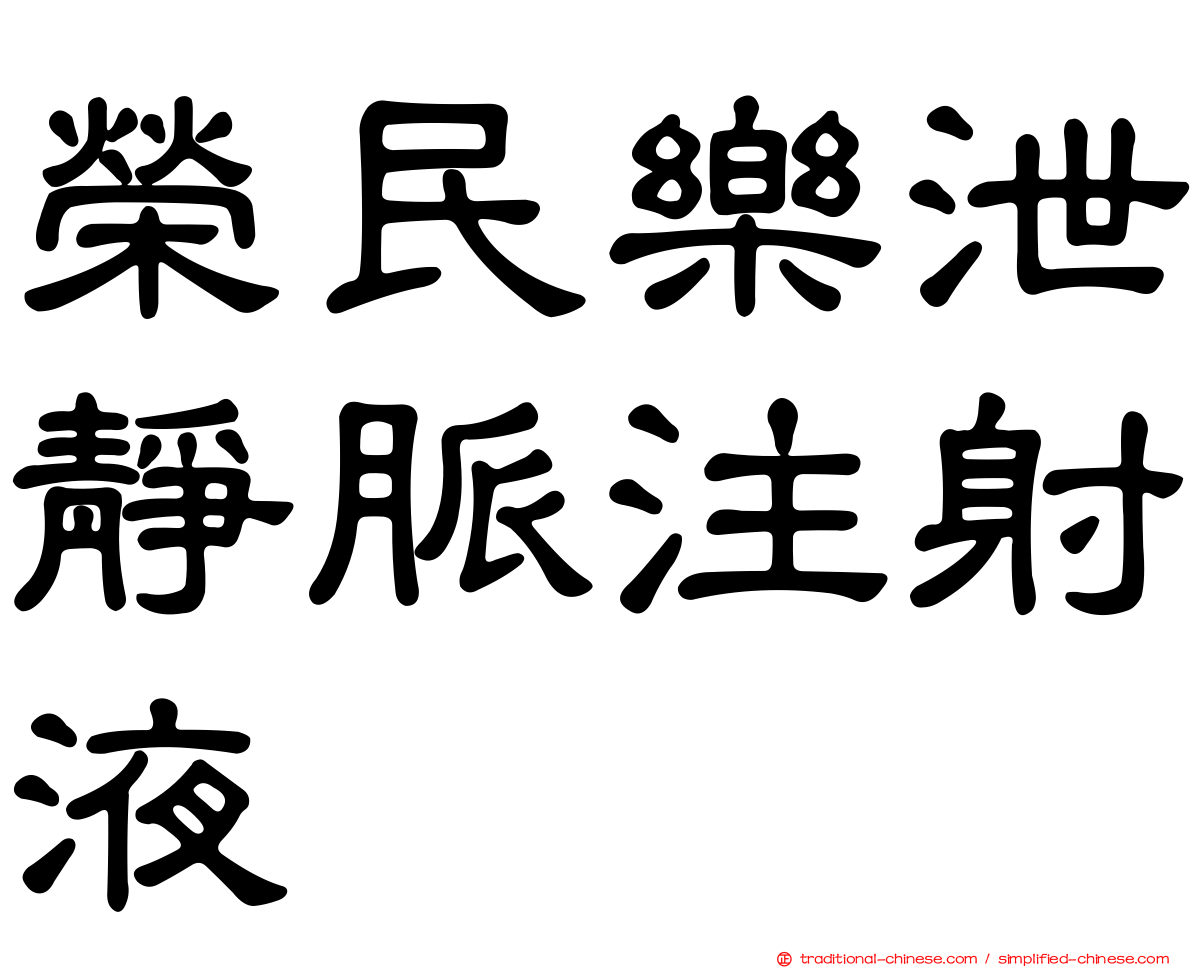 榮民樂泄靜脈注射液