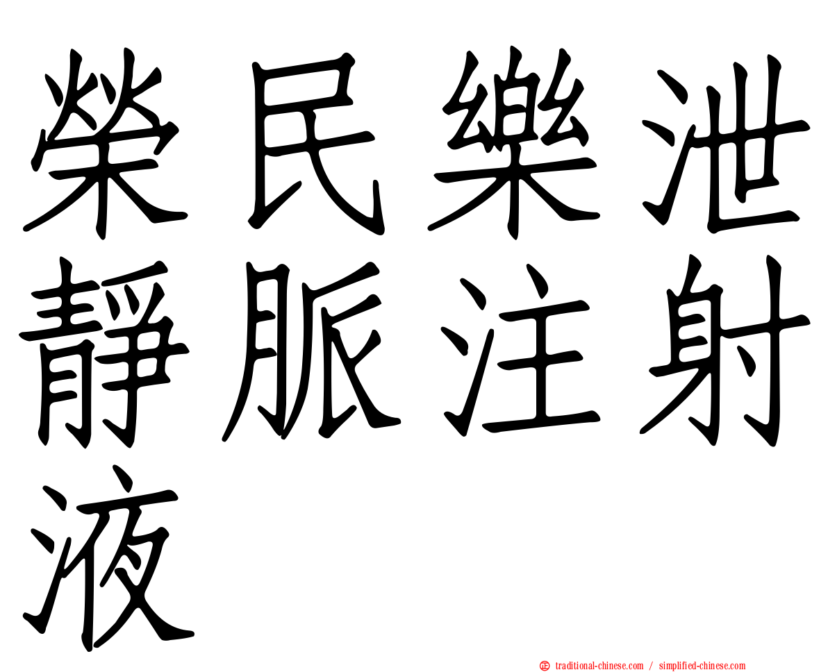 榮民樂泄靜脈注射液