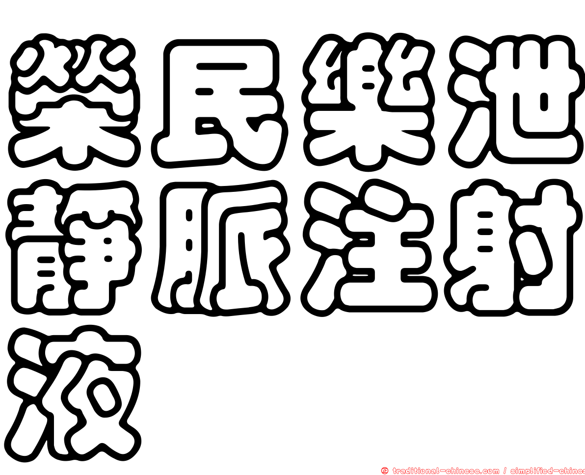 榮民樂泄靜脈注射液