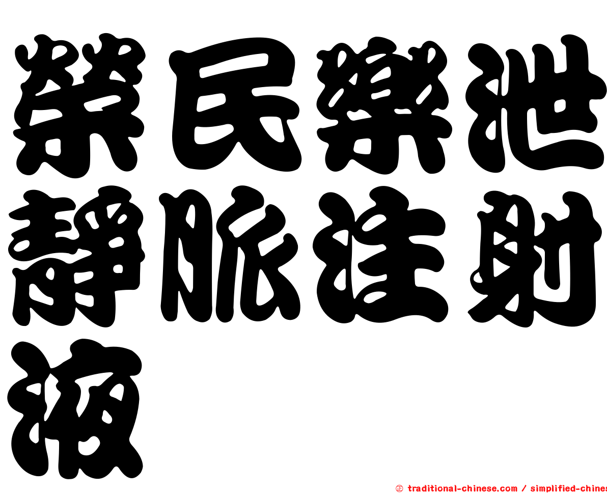 榮民樂泄靜脈注射液