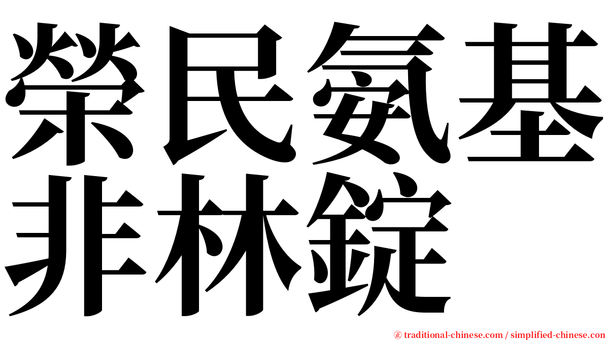 榮民氨基非林錠 serif font