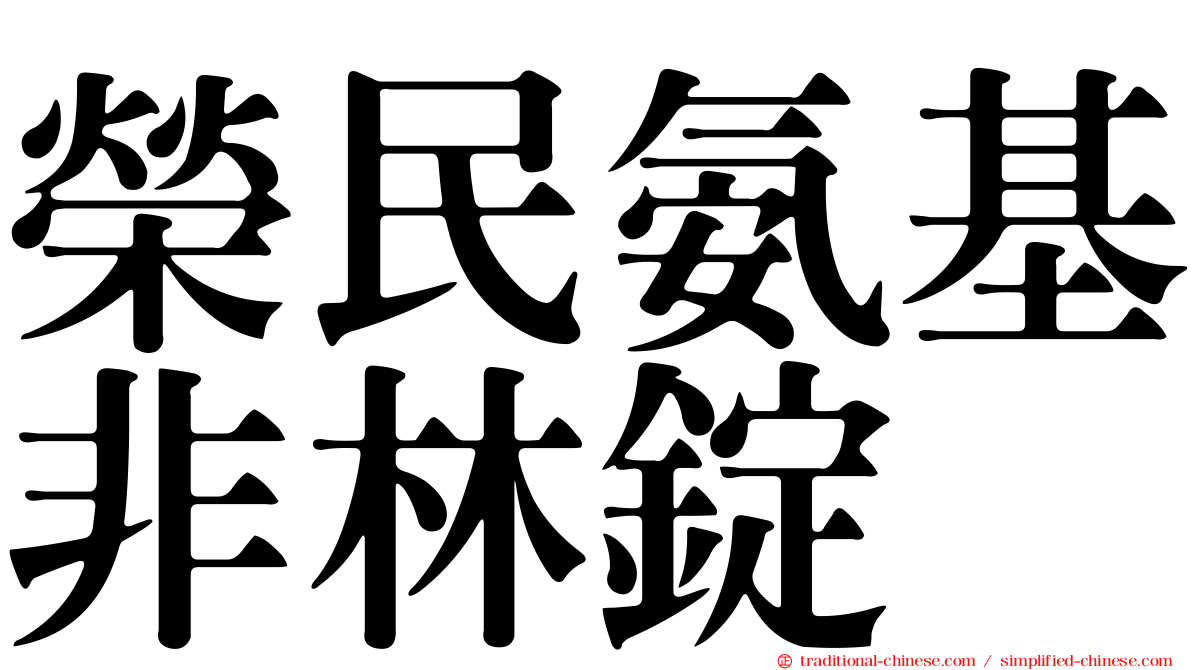 榮民氨基非林錠