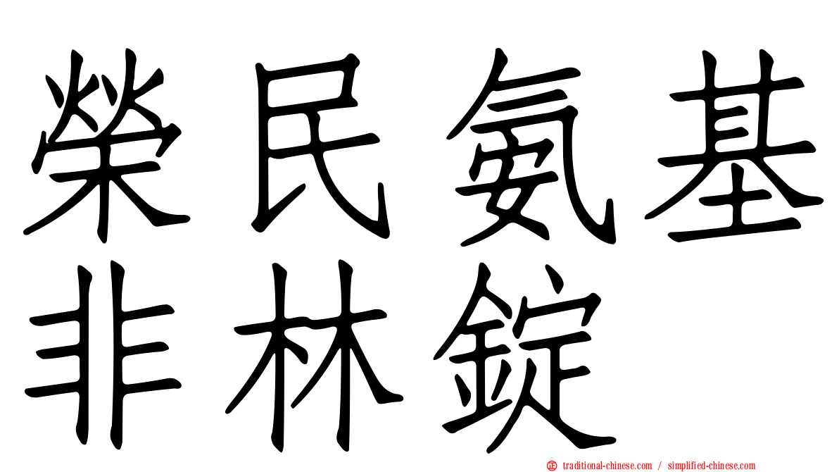 榮民氨基非林錠