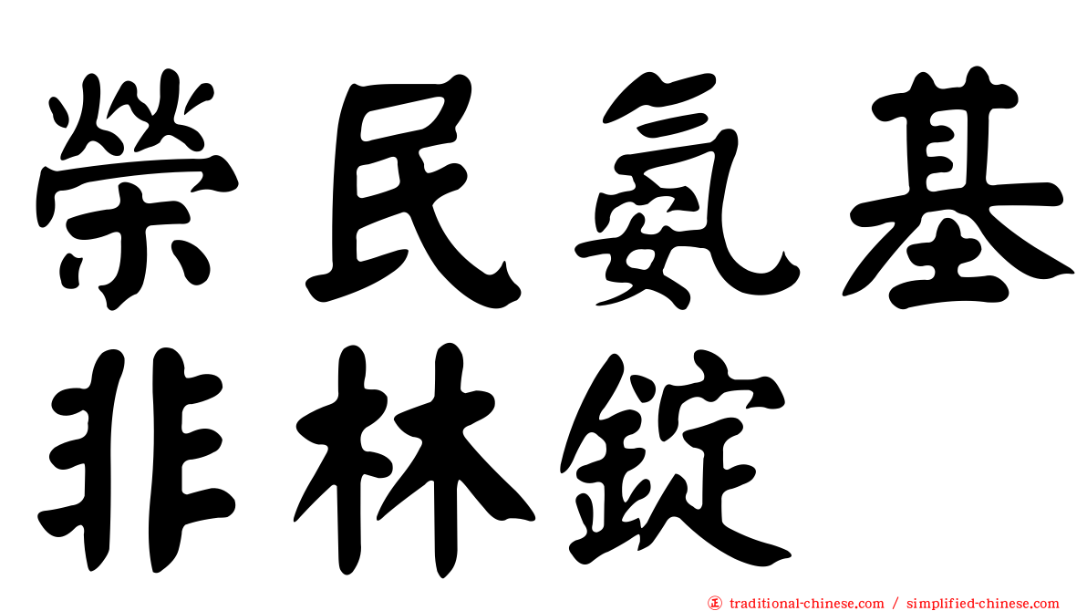 榮民氨基非林錠
