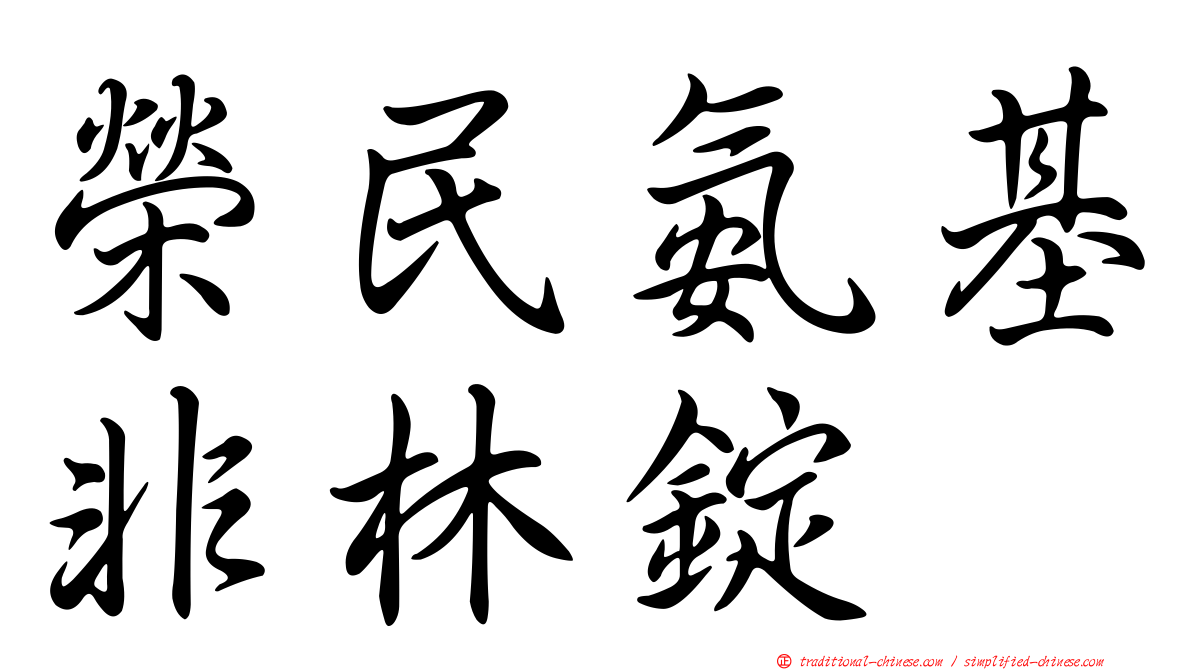 榮民氨基非林錠
