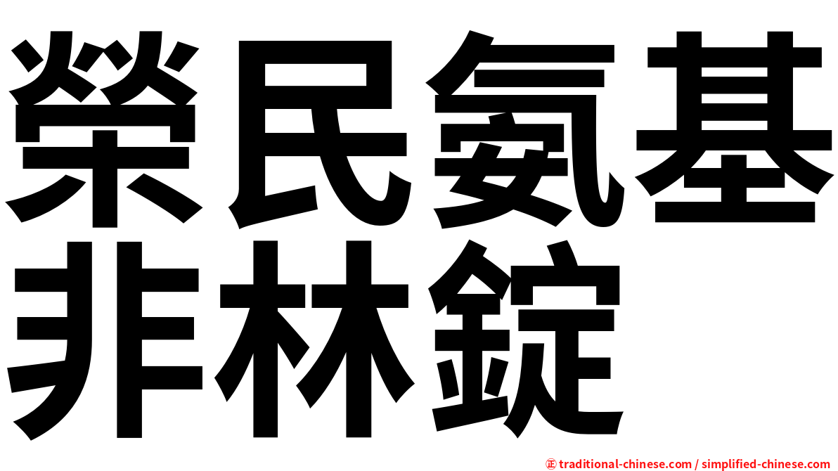 榮民氨基非林錠