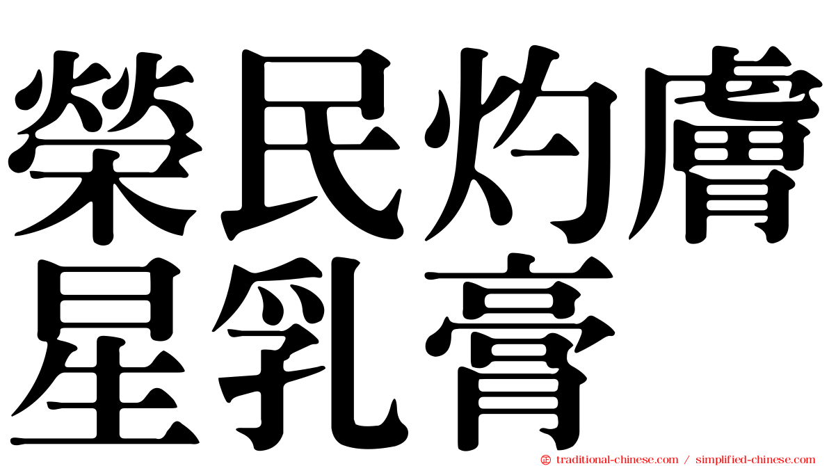 榮民灼膚星乳膏