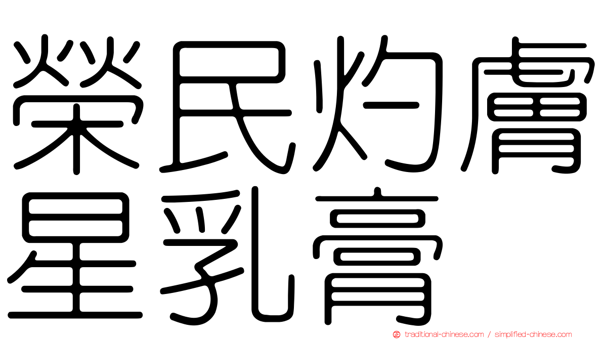 榮民灼膚星乳膏