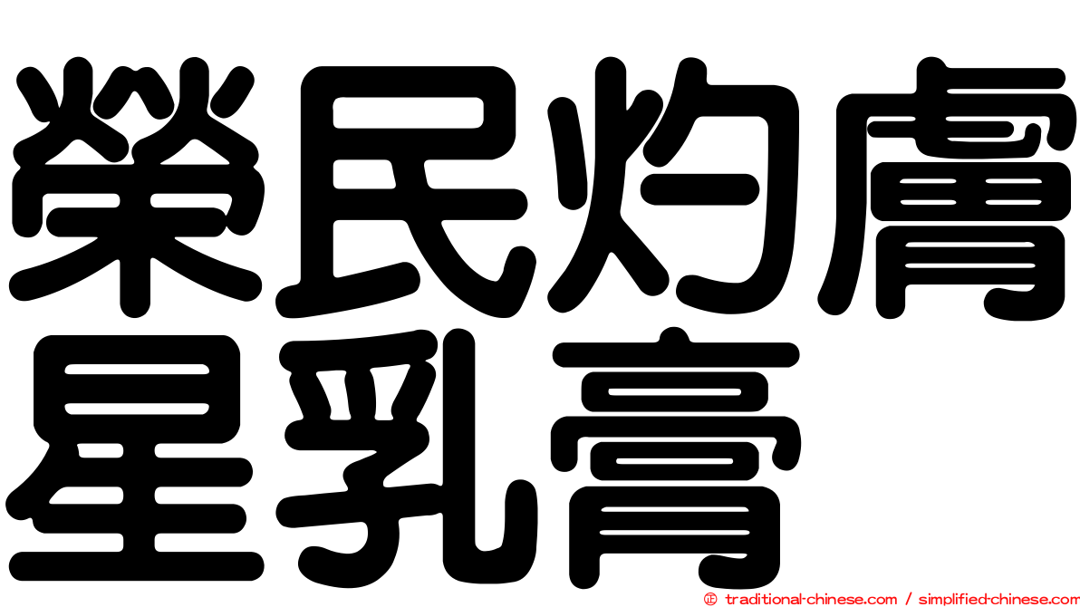 榮民灼膚星乳膏