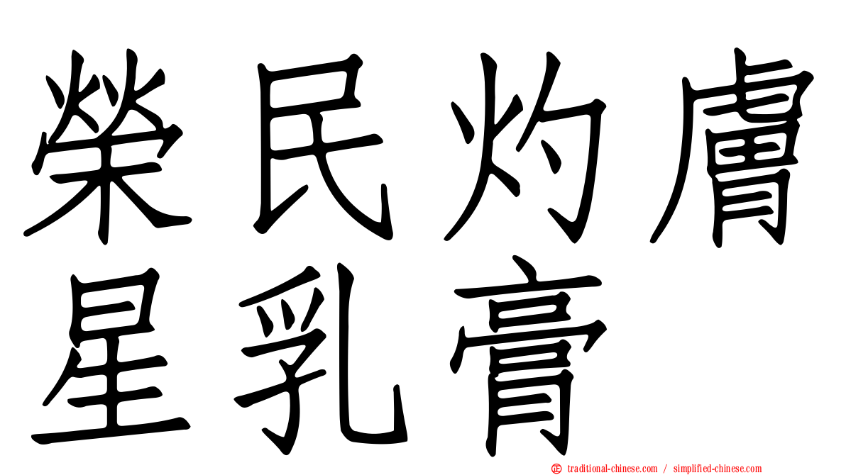 榮民灼膚星乳膏