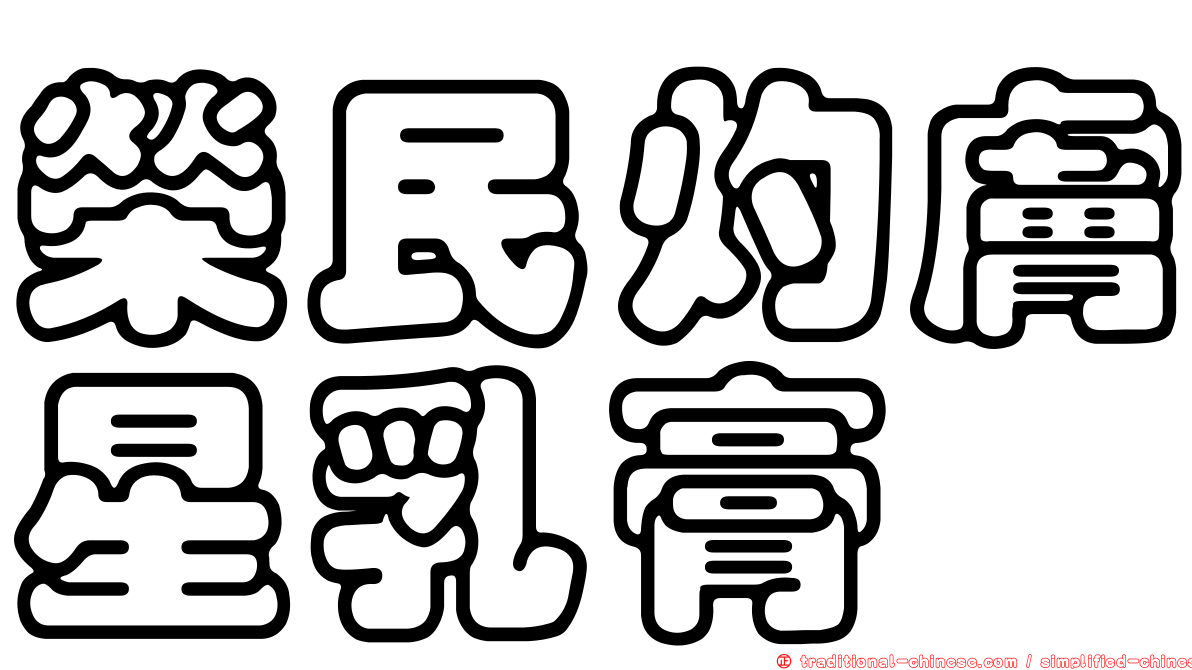 榮民灼膚星乳膏