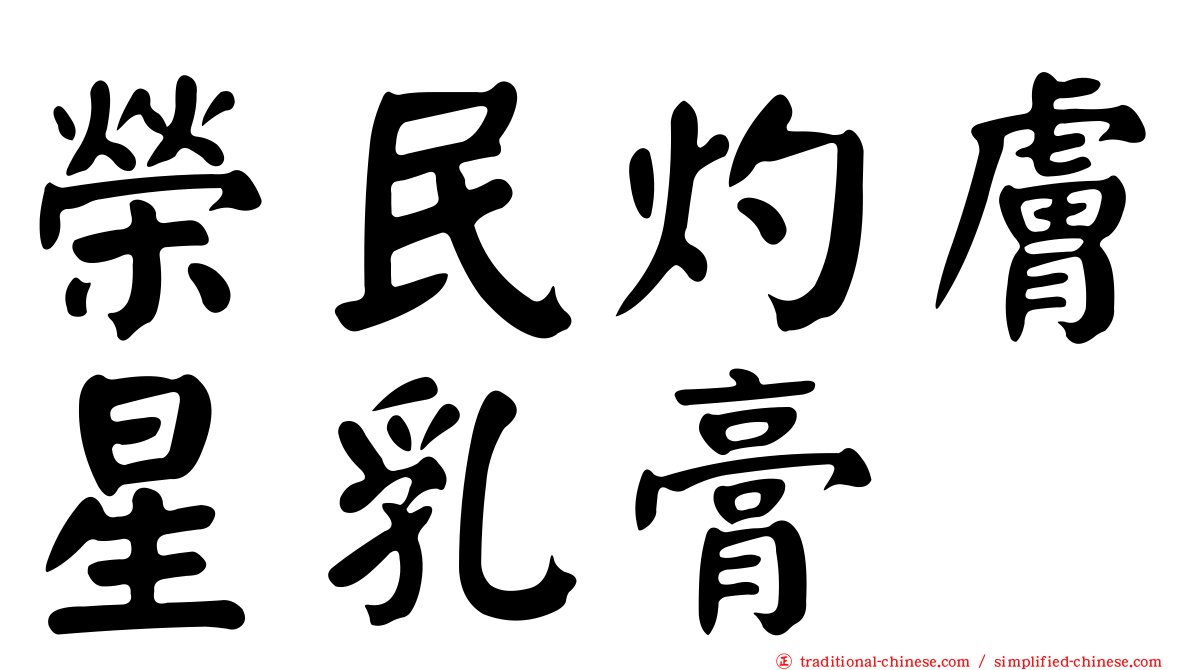 榮民灼膚星乳膏