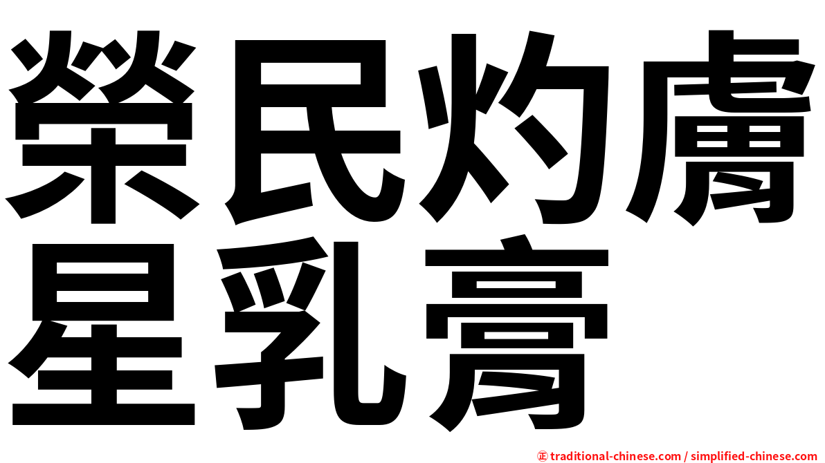 榮民灼膚星乳膏