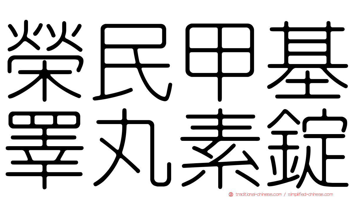 榮民甲基睪丸素錠