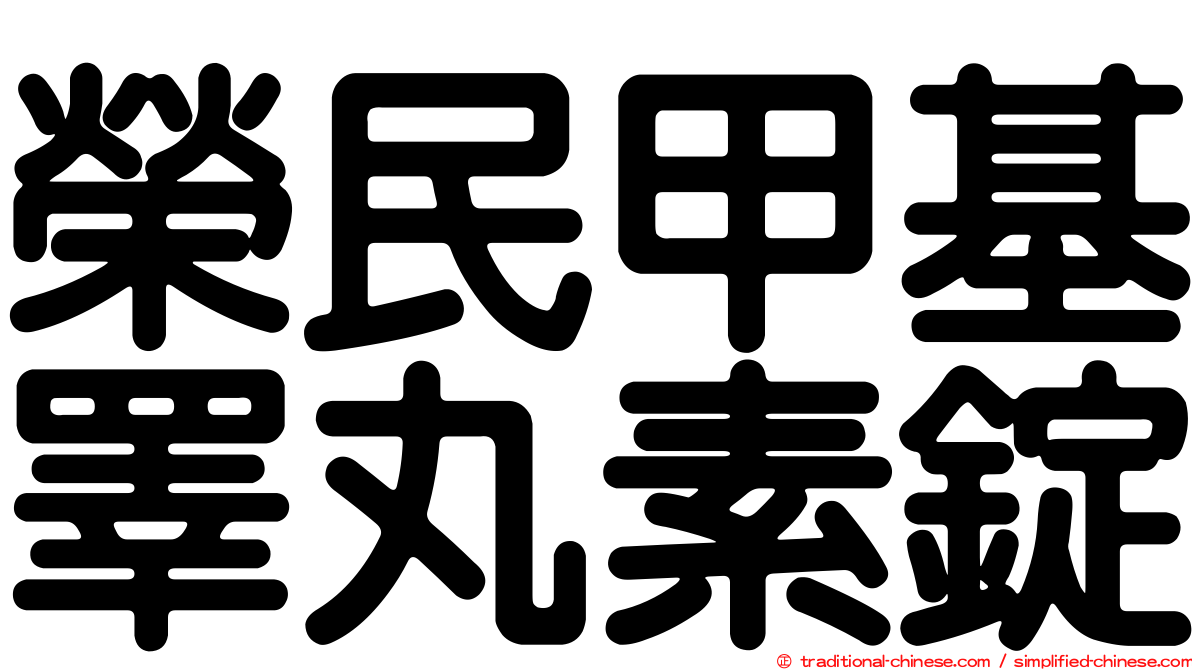 榮民甲基睪丸素錠