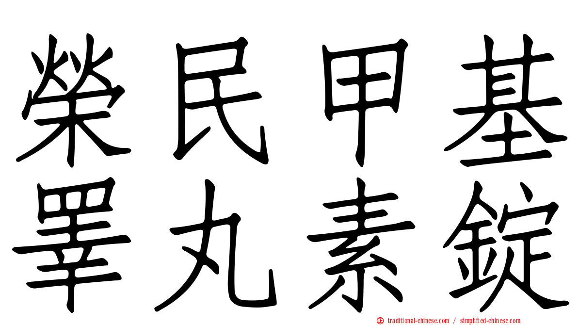 榮民甲基睪丸素錠