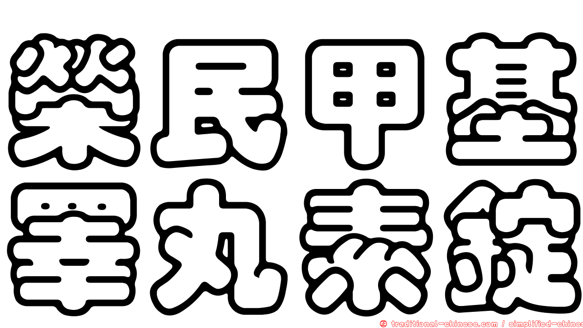 榮民甲基睪丸素錠