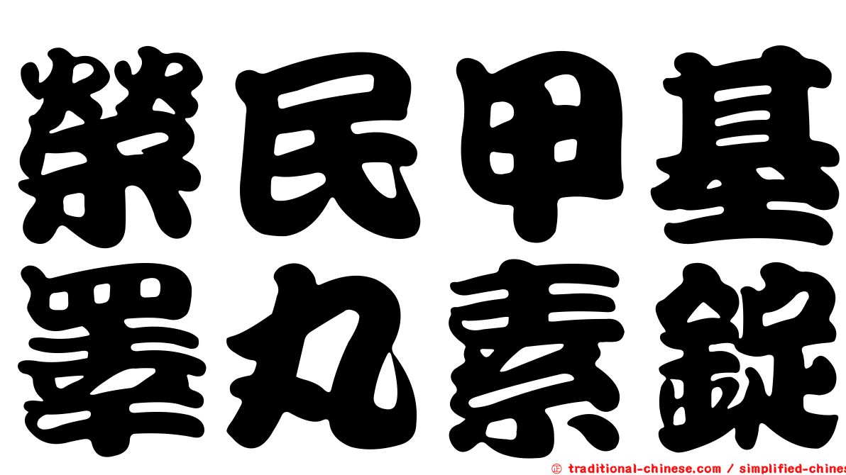 榮民甲基睪丸素錠