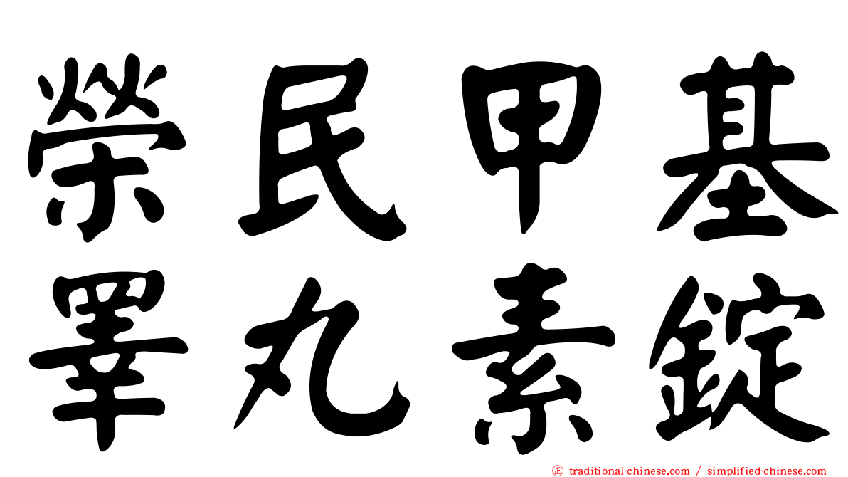 榮民甲基睪丸素錠